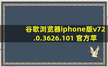 谷歌浏览器iphone版v72.0.3626.101 官方苹果版